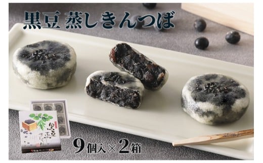 【京都の和菓子】黒豆蒸しきんつば(9個入り×2個) 〜柔らかい口当たりでもちもちとした食感と上品な黒豆の香りのきんつば〜 和菓子 ギフト 黒豆 きんつば 甘いもの 9個 おやつ お菓子