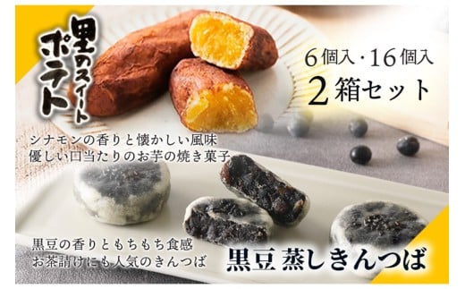 【京都の和菓子】黒豆蒸しきんつば(16個入り)、里のスイートポテト(6個入り)セット 〜黒豆の蒸しきんつばとスイートポテトのセット〜 ギフト 和菓子 洋菓子 和菓子セット いも ス