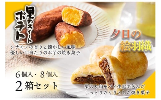 【パイ生地和洋菓子】夕日の絵羽織(8個入り)、里のスイートポテト(6個入り)セット パイ饅頭 あんこ 餡 ギフト 3種類 和菓子セット いも スイートポテト スイーツ 甘いもの おやつ お
