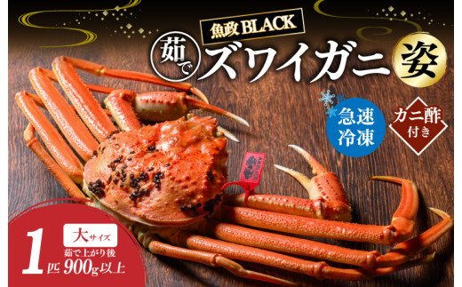 【蟹の匠 魚政】魚政BLACK 茹でズワイガニ〈急速冷凍〉大サイズ 1杯【姿のまま】カニ酢付き UO01328京都府京丹後市80000魚介・海産物カニ