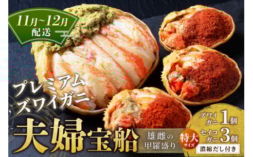 【蟹の匠 魚政】プレミアムズワイガニ 雌雄の甲羅盛り 夫婦宝船(めおとたからぶね) 特大セット (11月〜12月発送) UO01273京都府京丹後市188000魚介・海産物カニ