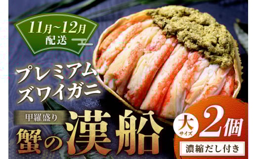 【蟹の匠 魚政】プレミアムズワイガニ甲羅盛り 蟹の漢船(おとこぶね) 大2個セット (11月〜12月発送) UO01288京都府京丹後市168000魚介・海産物カニ