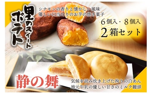 【和洋菓子/ミルク饅頭】静の舞(8個入り)、里のスイートポテト(6個入り)セット ミルク饅頭 ギフト 和菓子セット まんじゅう 饅頭  ヒラヤミルク スイートポテト さつまいも サツマイ