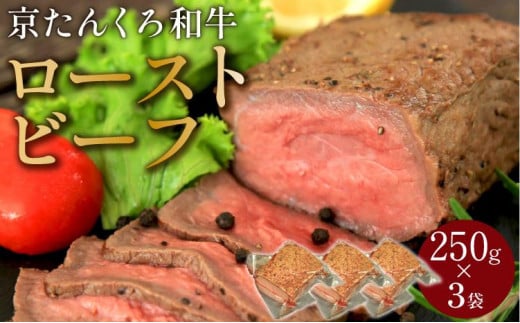 【京たんくろ和牛】日本海牧場のローストビーフ(250g)×3袋 肉 国産 牛肉 ギフト 京都 牛 ブロック ロースト 赤身肉 ジューシー 肉の旨味 赤身の旨味 惣菜 パーティー お正月 お祝い 贈答 冷