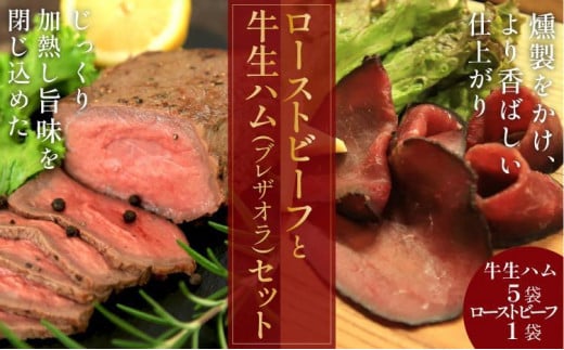 日本海牧場のローストビーフ(1袋)と日本海牧場の【牛生ハム】ブレザオラ(5袋)セット 肉 国産 燻製 おつまみ 牛 NH00019京都府京丹後市27000肉牛肉