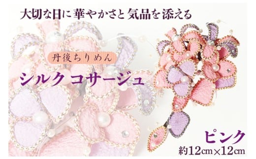 シルクコサージュ!(ピンク)着物などの和装・洋装共に使えます。髪飾りコサージュとしても! シルクコサージュ ピンク コサージュ 髪飾り ヘアアクセサリー 入学式 卒業式 フォーマ