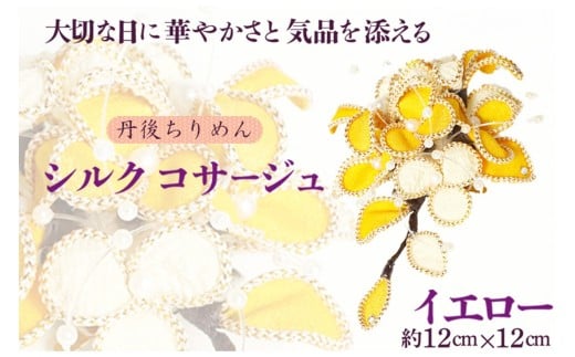 シルクコサージュ!(イエロー)着物などの和装・洋装共に使えます。髪飾りコサージュとしても! シルクコサージュ イエロー コサージュ 髪飾り ヘアアクセサリー 入学式 卒業式 フォ
