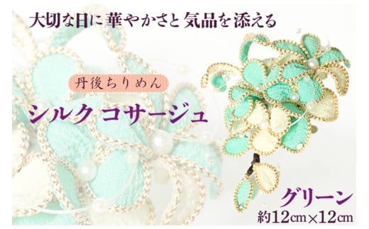 シルクコサージュ!(グリーン)着物などの和装・洋装共に使えます。髪飾りコサージュとしても! シルクコサージュ グリーン コサージュ 髪飾り ヘアアクセサリー 入学式 卒業式 フォ