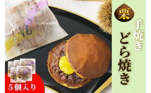 京都・手焼どら焼き(栗入り) 5個入 お菓子 和菓子 どら焼きくり 5個 あんこ つぶあん 栗 栗菓子 人気 スイーツ 茶菓子 AM00329京都府京丹後市7000菓子・スイーツその他 和菓子