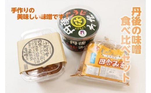 丹後の味噌食べ比べセット 3種 2.75kg 酵素 酵母 調味料 発酵食品 ミソ みそ 味噌 米味噌 1.85 こうじ味噌 900g 食べ比べ セット 詰め合わせ みそ汁 味噌汁 だいず 手作り てづくり 味噌 田舎味