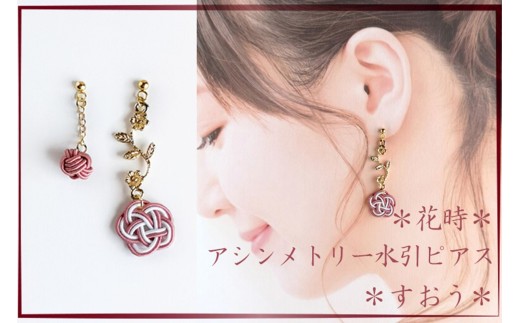 *すおう* 『花時』アシンメトリーピアス/水引ピアス アクセサリー ピアス 雑貨 ファッション おしゃれ かわいい きれい レディース 女性 手作り ハンドメイド 両耳 花柄 AM00316京都府