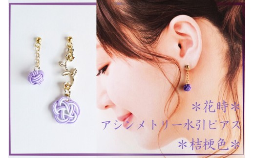 *桔梗色* 『花時』アシンメトリーピアス/水引ピアス アクセサリー ピアス 雑貨 ファッション おしゃれ かわいい きれい レディース 女性 手作り ハンドメイド 両耳 花柄 AM00317京都府