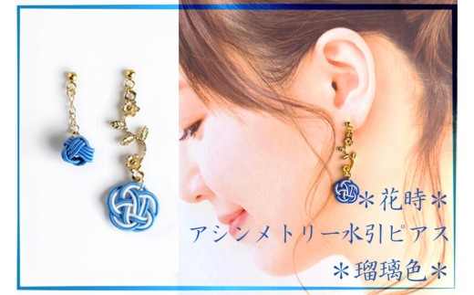 ピアス/*瑠璃色*「花時」アシンメトリーピアス/水引ピアス パールビーズ入り アクセサリー ピアス 雑貨 ファッション おしゃれ かわいい きれい レディース 女性 手作り ハンドメイ
