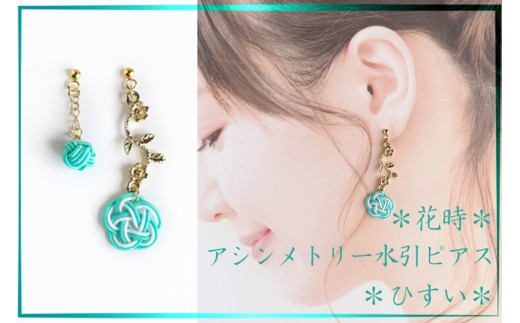*ひすい* 『花時』アシンメトリーピアス/水引ピアス アクセサリー ピアス 雑貨 ファッション おしゃれ かわいい きれい レディース 女性 手作り ハンドメイド 両耳 花柄 AM00319京都府