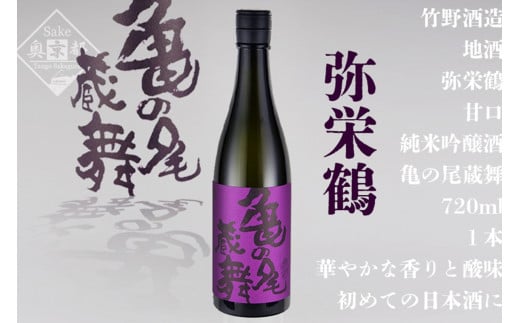 弥栄鶴亀の尾蔵舞 720ml 京都 お酒 酒 酒好き お酒好き プレゼント 敬老の日 誕生日 母の日 父の日 お祝い 手土産 アルコール 京都 丹後 地酒 日本酒 AM00342京都府京丹後市9000酒・アルコール