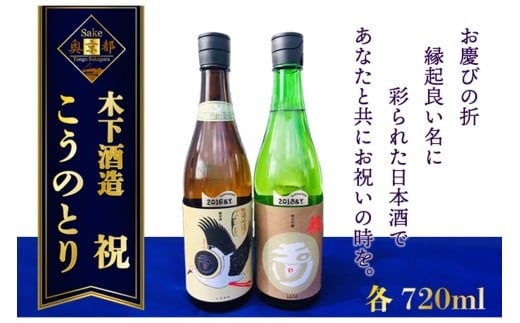 丹後の地酒 玉川「生?純米酒コウノトリラベル」「玉川 純米吟醸 祝」セット 米酒 純米酒 純米吟醸 セット お酒 酒 酒好き お酒好き プレゼント 敬老の日 誕生日 母の日 父の日 お祝い