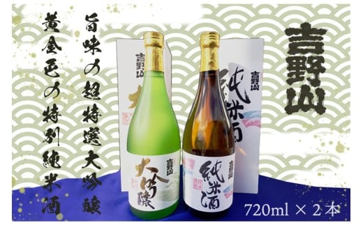 吉岡酒造 吉野山「超特撰大吟醸」「特別純米酒」セット お酒 酒 酒好き お酒好き プレゼント 敬老の日 誕生日 母の日 父の日 お祝い 手土産 アルコール 京都 丹後 地酒 日本酒 SK00149京都