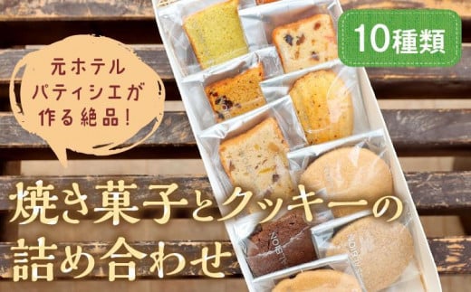 【焼き菓子・洋菓子】元ホテルパティシエが作る極上焼き菓子とクッキー詰め合わせ <フィナンシェなど焼き菓子とチョコやアーモンドクッキーセット> 洋菓子 アソート AM00620京都府京