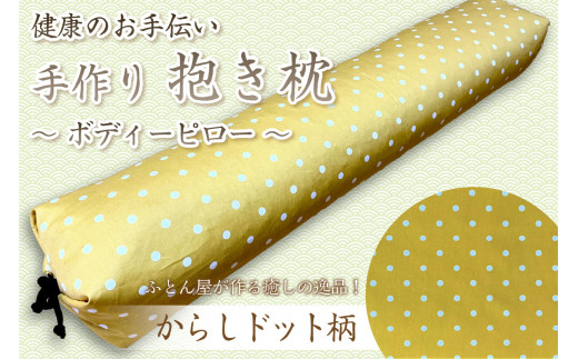 伝統のふとん屋が作る ボディーピロー 抱き枕(からしドット柄) 抱き枕 寝具 枕 手作り 可愛い お洒落 肩こり改善 むくみ解消 ふるさと 納税 まくら 枕 寝具 健康 新生活 HT00088京都府京丹