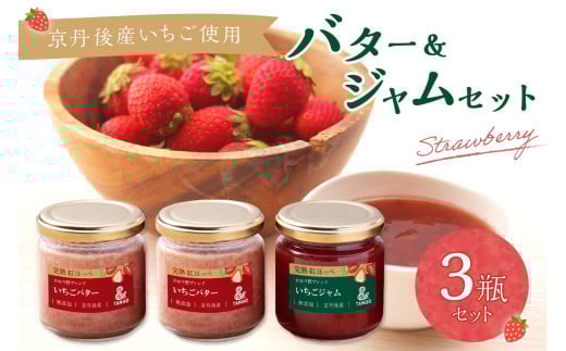 【無添加・いちごジャム・いちごバターセット】京丹後産イチゴバター、ジャムセット(バター2瓶、ジャム1瓶) 「紅ほっぺ」と「かおり野」を使った「いちごジャム」と発酵バターを合