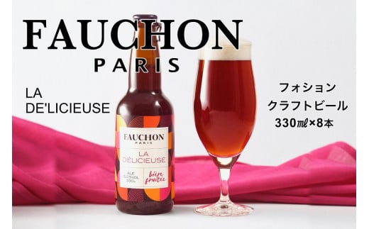 エールビール/フランスの美食 ブランド【フォション】FAUCHON LA DE'LICIEUSE 8本セット 【フォション】とのコラボしたエールビール クラフトビールセット・エールビールセット ビール ク
