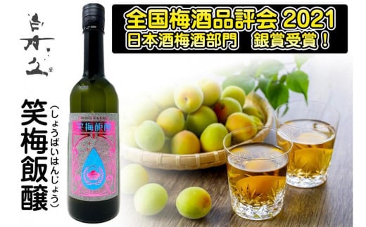 【京都・丹後の梅酒】<生の梅酒>白木久 笑梅飯醸720ml 無濾過生原酒で常温熟成した生の梅酒 果実酒 梅酒 うめ酒 うめしゅ お酒 おさけ 成人式 父の日 お祝い プレゼント 記念日 アルコー