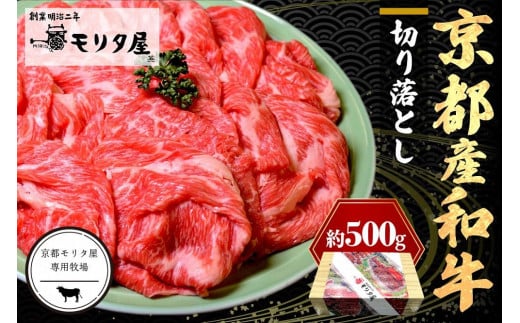国産 和牛切り落とし/京都産和牛「切り落とし」約500g【京都モリタ屋専用牧場】 きりおとし 国産和牛切り落とし・ 切り落とし和牛・切り落とし国産牛・切り落とし肉・和牛スライス・