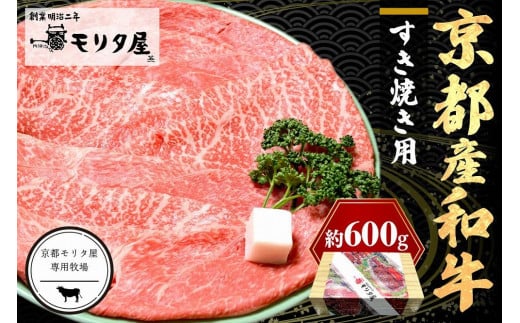 すき焼き用牛肉/京都産和牛肩モモ すき焼き用 約600g【京都モリタ屋専用牧場】赤身と脂のバランス・適度な霜降り 京都産黒毛和牛・和牛 すき焼き用牛肉 ・和牛すき焼き用・すき焼き