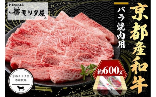 京都産和牛バラ 焼肉用 約600g 【京都モリタ屋専用牧場】 焼肉用セット 焼肉バラ肉 牛バラ肉 牛ばら肉 国産 牛肉 和牛 牛バラ バラ肉 焼肉用 焼肉 BBQ お祝い クリスマス お正月 MO00004