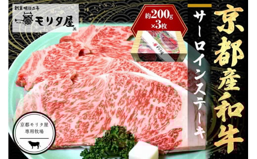 ステーキ/京都産和牛「サーロインステーキ」(約200g×3枚)【京都モリタ屋専用牧場】<京都産黒毛和牛のサーロインをステーキで>牛肉・ステーキ肉・シート個包装 MO00005京都府京丹