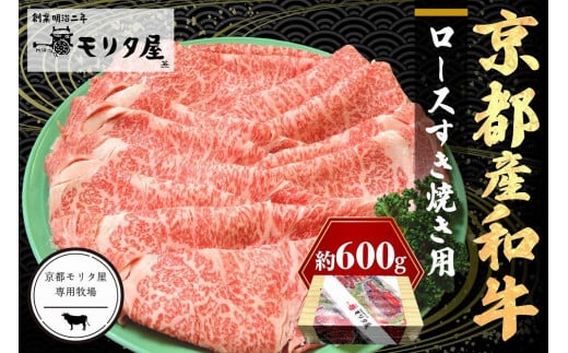 京都産和牛ロース すき焼き用 約600g 【京都モリタ屋専用牧場】 すき焼き肉 スキヤキ肉 すきやき肉 すき焼きセット 牛肉 国産 牛肉 和牛 ロース ロース肉 すき焼き用 すき焼き MO00006