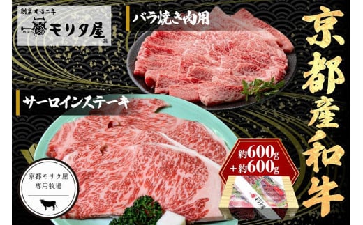 京都産和牛サーロインステーキ(約200g×3枚)・バラ(約600g) 焼肉用 【京都モリタ屋専用牧場】 ステーキ肉 焼き肉 焼肉 ステーキ 国産 牛肉 和牛 ステーキ サーロインステーキ バラ