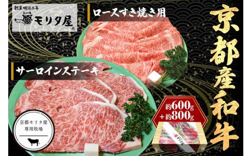 京都産和牛サーロインステーキ(約200g×4枚)・ロース(600g)すき焼き用 【京都モリタ屋専用牧場】 ステーキ肉 すきやき肉 スキヤキ肉 ステーキ すき焼き 4人分 4人前  国産 牛肉 和牛
