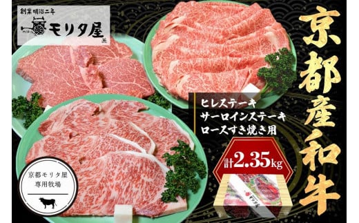 京都産和牛ヒレステーキ(約150g×5枚)・サーロインステーキ(約200g×4枚)・ロース(約800g)すき焼き用 【京都モリタ屋専用牧場】 ブランド牛 牧場 合計2kg以上 牛肉 お祝い クリス