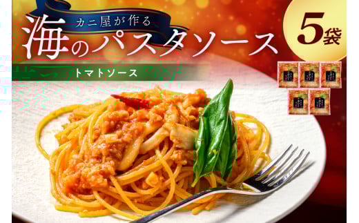 「カニ屋が作る 海のパスタソース」  トマトソース 5袋セット 「カニ屋が作る 海のパスタソース」 トマトソース 5袋セット UO01017京都府京丹後市21000麺パスタ