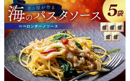 「カニ屋が作る 海のパスタソース」  ペペロンチーノソース 5袋セット 「カニ屋が作る 海のパスタソース」 ペペロンチーノソース 5袋セット UO01018京都府京丹後市21000麺パスタ