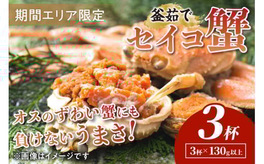 【期間エリア限定!】厳選!絶品! 釜茹で セイコ蟹3杯 せこがに セイコガニ 松葉ガニメス ゆでがに カニ姿 YK00327京都府京丹後市11000魚介・海産物カニ