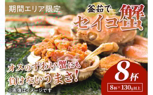 【期間エリア限定!】厳選!絶品! 釜茹で セイコ蟹8杯 YK00424京都府京丹後市30000魚介・海産物カニ