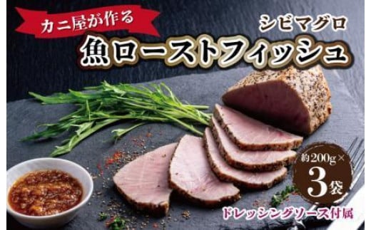 シビマグロ「カニ屋が作る 魚ローストフィッシュ」 シビマグロ 1袋 約200g×3袋入り(ドレッシングソース付属)マグロのローストビーフ風・マグロのタタキ風・ブロック・マグロの刺身風