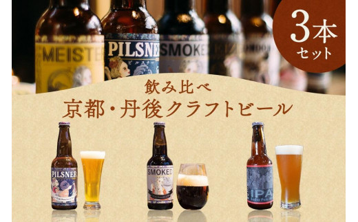 丹後のクラフトビール TANGO KINGDOM Beer ちょっとマニアックかも3本セット ビール クラフトビール 3本 セット 詰め合わせ IPA スモーク ピルスナー 飲み比べ 京都 京丹後 TO00092京都府京丹後