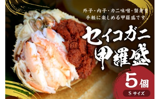 セイコガニ甲羅盛Sサイズ 5個セット 蟹 カニ かに 松葉ガニ 甲羅盛り 甲羅盛 セコガニ 冷凍 贅沢 ズワイガニ セイコガニ 贅沢  セコ蟹 セイコ蟹 メスガニ 簡単 お手軽 かに味噌 内子 外子