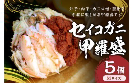セイコガニ甲羅盛Mサイズ 5個セット 蟹 カニ かに 松葉ガニ 甲羅盛り 甲羅盛 セコガニ 冷凍 贅沢 SK00181京都府京丹後市29000魚介・海産物カニ