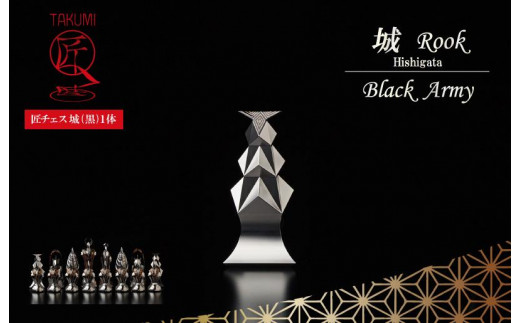 匠チェス(14-Rook 黒1体)城(Rook 菱形)   HR00041京都府京丹後市2100000雑貨・日用品おもちゃ・ぬいぐるみ