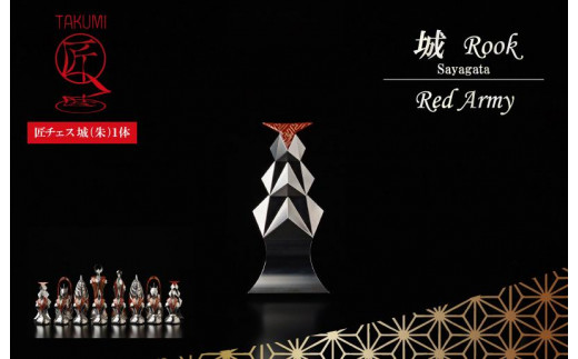 匠チェス(15-Rook 朱1体)城(Rook 紗綾形)  HR00042京都府京丹後市2100000雑貨・日用品おもちゃ・ぬいぐるみ
