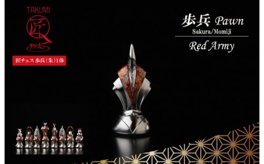 匠チェス(21-Pawn 朱1体)歩兵(Pawn 桜、紅葉)  HR00048京都府京丹後市2400000雑貨・日用品おもちゃ・ぬいぐるみ