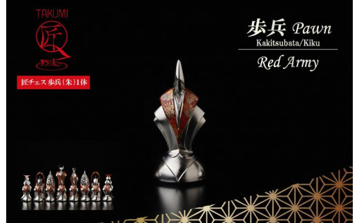 匠チェス(22-Pawn 朱1体)歩兵(Pawn かきつばた、菊)  HR00049京都府京丹後市2400000雑貨・日用品おもちゃ・ぬいぐるみ