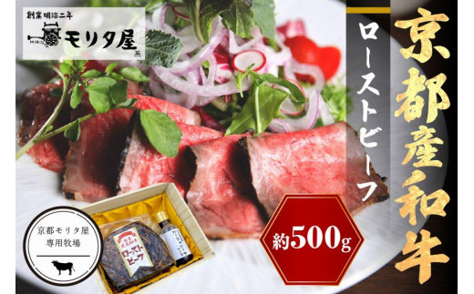 京都産 和牛 ローストビーフ 約500g(ソース付)【京都モリタ屋専用牧場】 肉 牛肉 和牛 国産牛 ローストビーフ ろーすとびーふ 国産和牛 ソース付き ギフト 贈り物 MO00013京都府京丹
