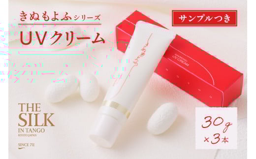 きぬもよふUVクリーム3本セット ぬるま湯で落とせる国内最高スペック(SPF50+/PA++++) 美容 保湿 天然 絹 ちりめん UVカット UVクリーム 日焼け止め クリーム SPF50 肌 お肌 天然保湿成分 TA000