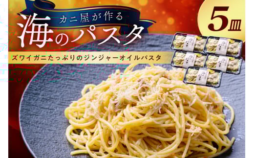 「カニ屋が作る 海のパスタ」 海香る ズワイガニたっぷりのジンジャーオイルパスタ 5皿セット UO01026京都府京丹後市50000麺パスタ