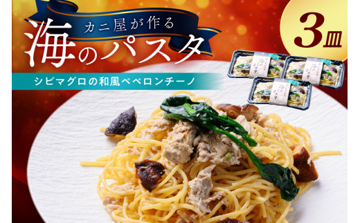 「カニ屋が作る 海のパスタ」 海香る シビマグロの和風ペペロンチーノ 3皿セット カニ屋が作る 海のパスタ しびまぐろ 和風ペペロンチーノ パスタ 海香る 冷凍パスタ 海香る シビマ